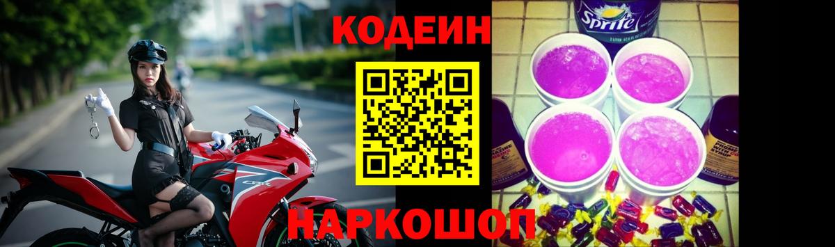 Codein Purple Drank Керчь